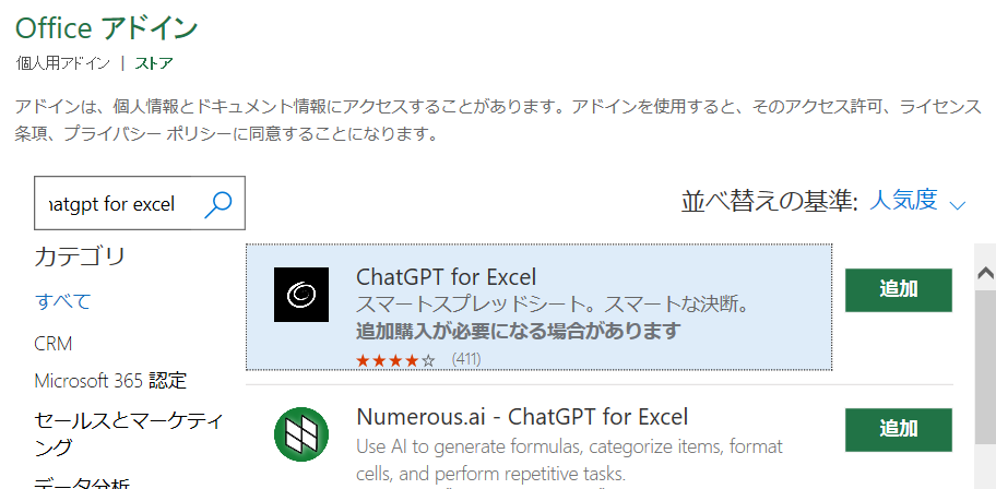 ChatGPT for Excelアドインの検索