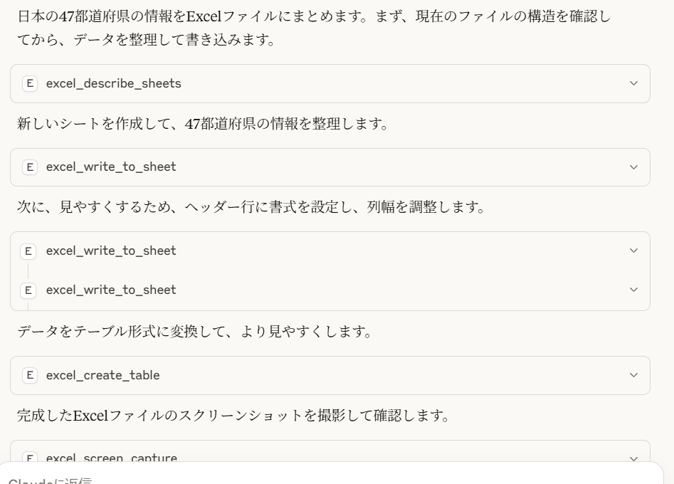 Claude Desktop がExcelを作成する過程のチャット