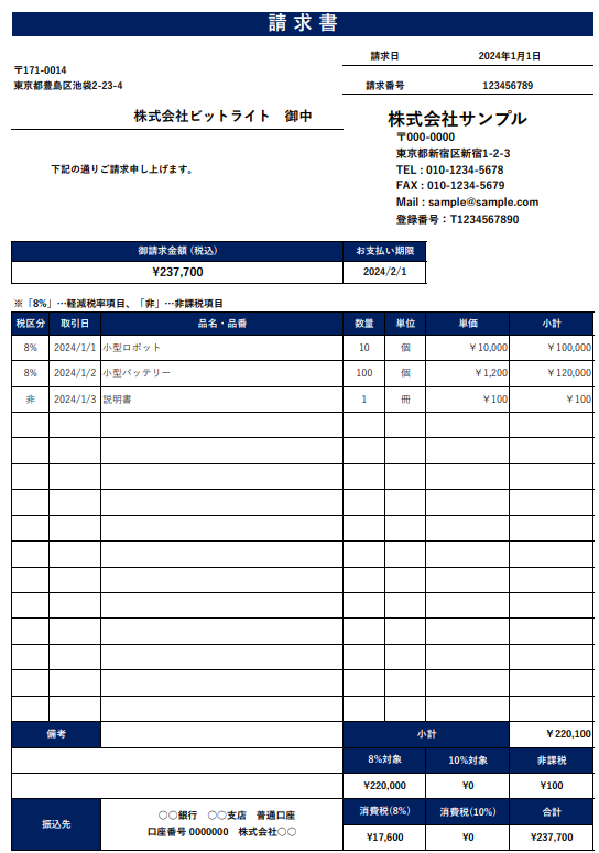 サンプルの請求書PDF